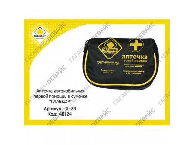 Аптечка автомобильная первой помощи "ГЛАВДОР" GL-24 в сумочке /50
